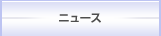 ニュース