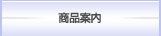 商品案内