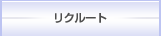 リクルート
