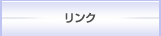 リンク