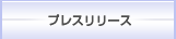 プレリリース