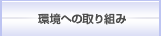 環境ヘの取り組み