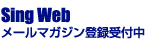 サインウェブメールマガジン