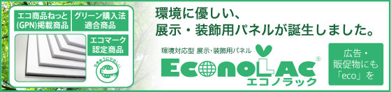 EconoLAC（エコノラック）誕生