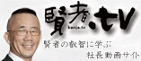 賢者TV