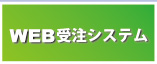 WEB発注システム