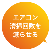 エアコン清掃回数を減らせるの?