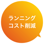 ランニングコスト削減