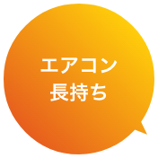 エアコン長持ち