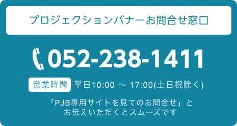 プロジェクションバナーお問合せ窓口：052-238-1411