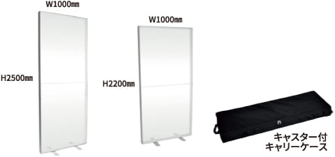 W1000㎜×H2500㎜ W1000㎜×H2200㎜
キャスター付キャリーケース