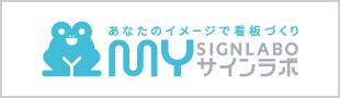 MYサインラボ